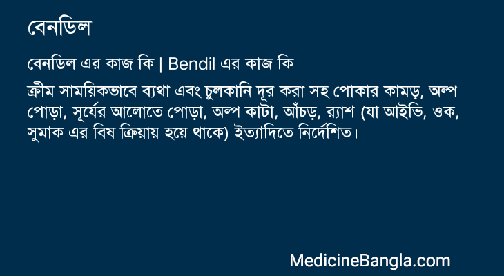 বেনডিল এর কাজ বেনডিল in Bangla