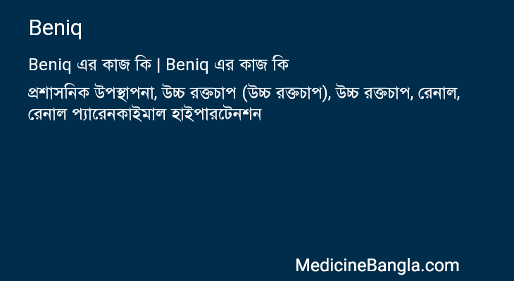 Beniq এর কাজ Beniq in Bangla
