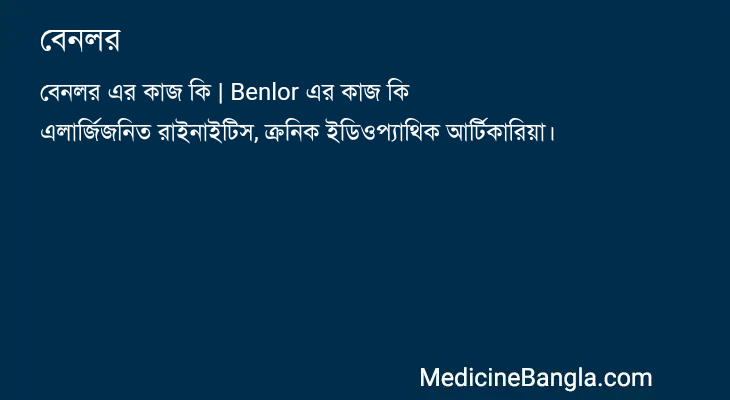 বেনলর in Bangla