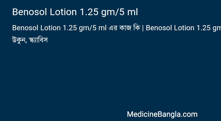 Benosol Lotion 1.25 gm/5 ml এর কাজ Benosol Lotion 1.25 gm/5 ml in Bangla