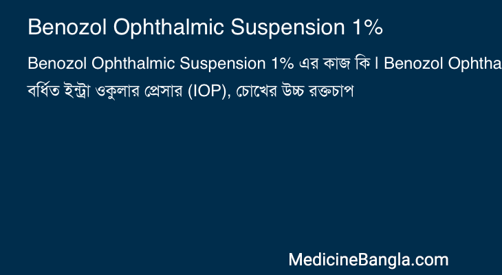 Benozol Ophthalmic Suspension 1% এর কাজ Benozol Ophthalmic Suspension 1% in Bangla