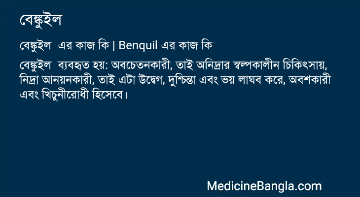 বেঙ্কুইল এর কাজ বেঙ্কুইল in Bangla