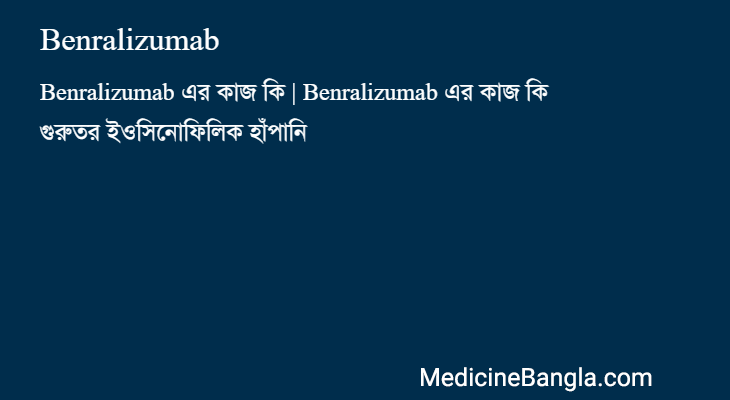 Benralizumab in Bangla