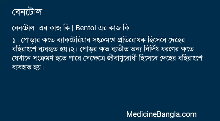 বেনটোল এর কাজ বেনটোল in Bangla