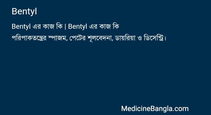 Bentyl এর কাজ Bentyl in Bangla