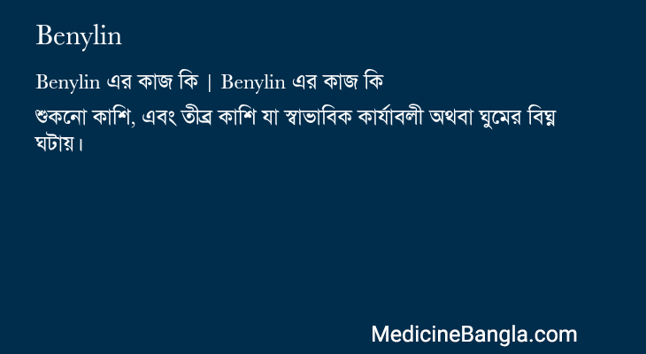 Benylin এর কাজ Benylin in Bangla