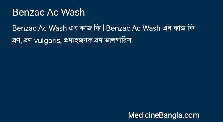 Benzac Ac Wash এর কাজ Benzac Ac Wash in Bangla