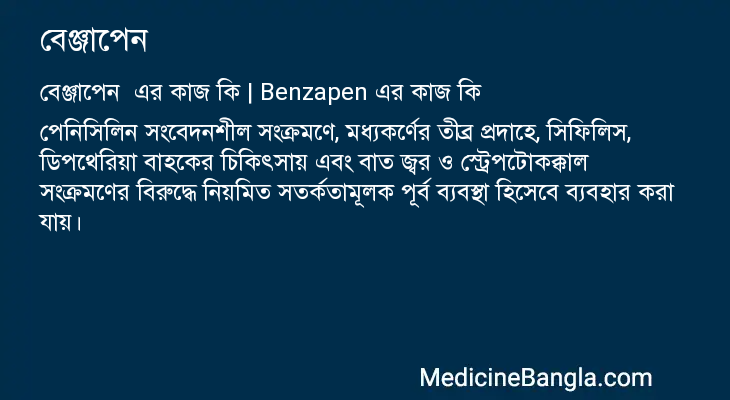 বেঞ্জাপেন এর কাজ বেঞ্জাপেন in Bangla