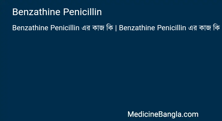Benzathine Penicillin এর কাজ Benzathine Penicillin in Bangla