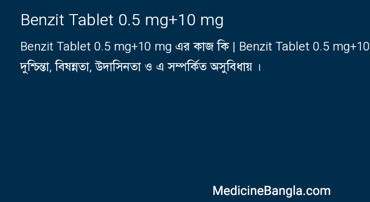 Benzit Tablet 0.5 mg+10 mg এর কাজ Benzit Tablet 0.5 mg+10 mg in Bangla