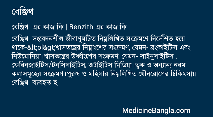 বেঞ্জিথ এর কাজ বেঞ্জিথ in Bangla