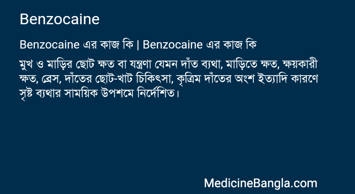Benzocaine এর কাজ Benzocaine in Bangla