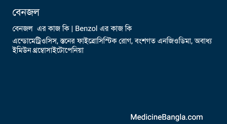 বেনজল  in Bangla