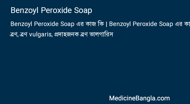 Benzoyl Peroxide Soap এর কাজ Benzoyl Peroxide Soap in Bangla