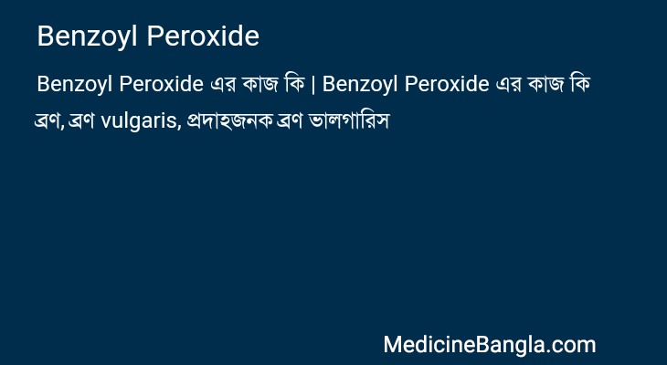 Benzoyl Peroxide এর কাজ Benzoyl Peroxide in Bangla