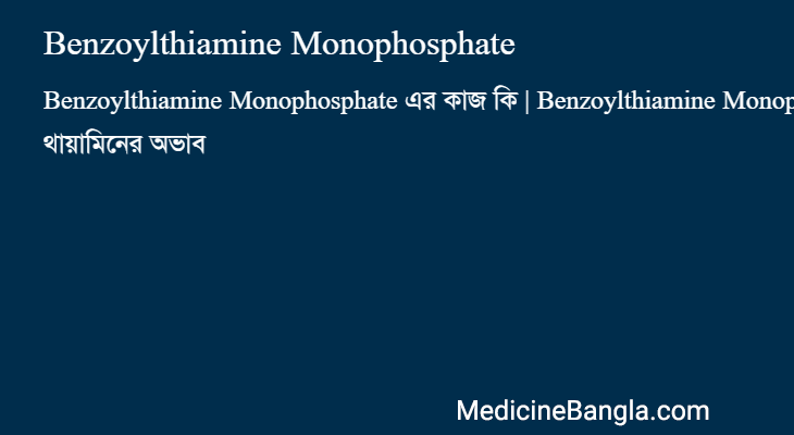 Benzoylthiamine Monophosphate এর কাজ Benzoylthiamine Monophosphate in Bangla