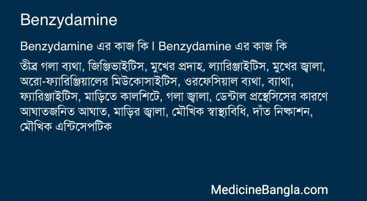 Benzydamine এর কাজ Benzydamine in Bangla