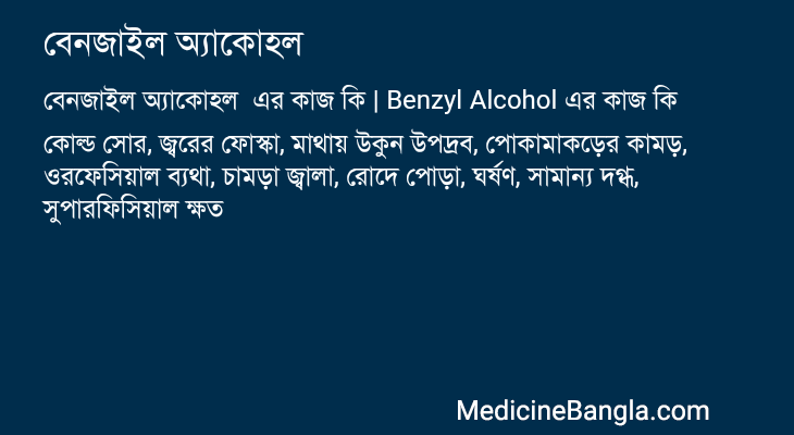বেনজাইল অ্যাকোহল এর কাজ বেনজাইল অ্যাকোহল in Bangla