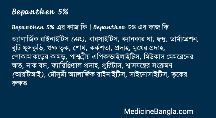 Bepanthen 5% এর কাজ Bepanthen 5% in Bangla