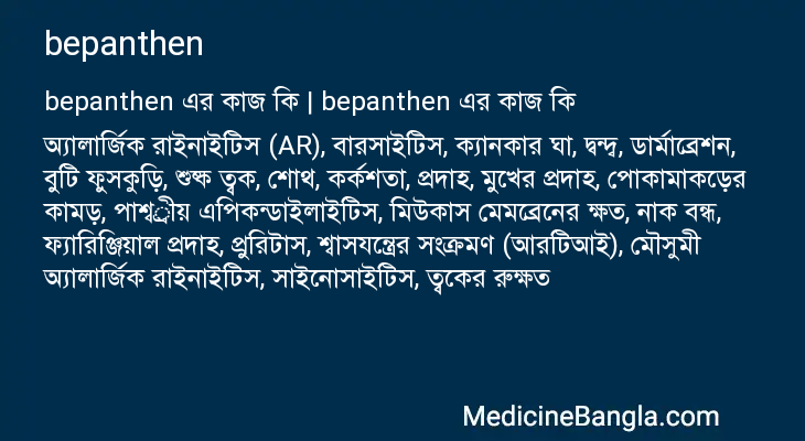 bepanthen এর কাজ bepanthen in Bangla