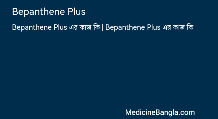 Bepanthene Plus in Bangla