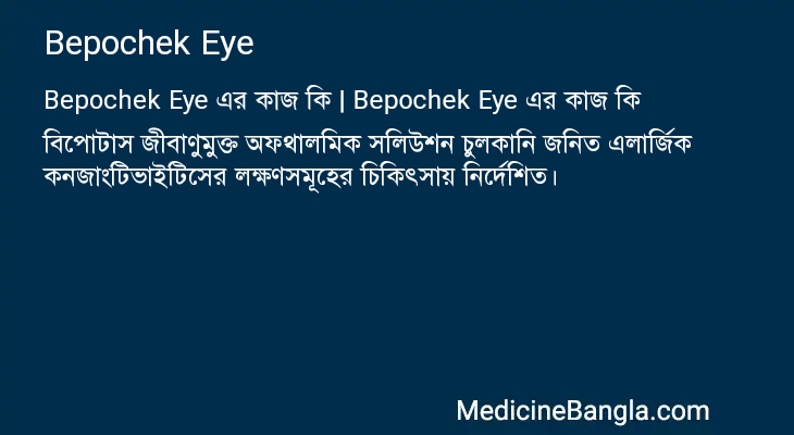 Bepochek Eye এর কাজ Bepochek Eye in Bangla