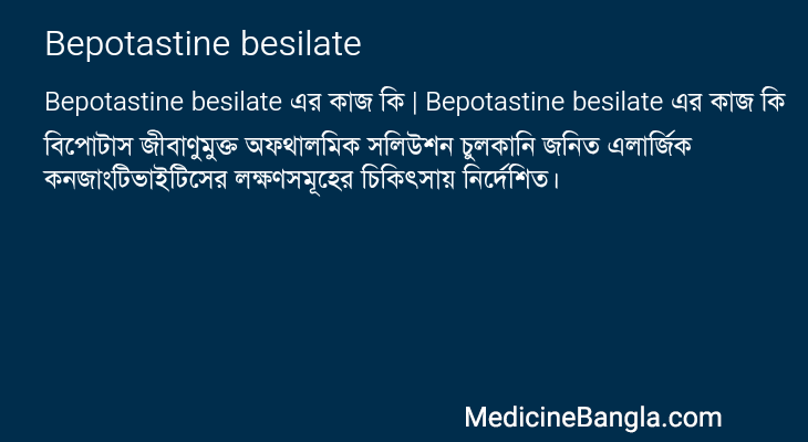 Bepotastine besilate এর কাজ Bepotastine besilate in Bangla