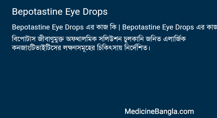 Bepotastine Eye Drops এর কাজ Bepotastine Eye Drops in Bangla