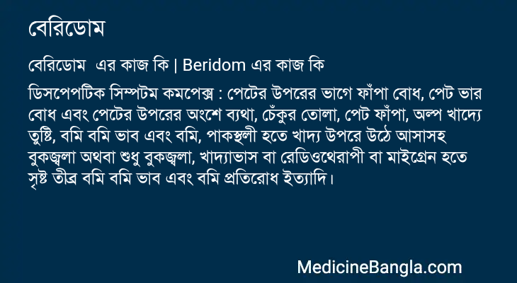 বেরিডোম এর কাজ বেরিডোম in Bangla