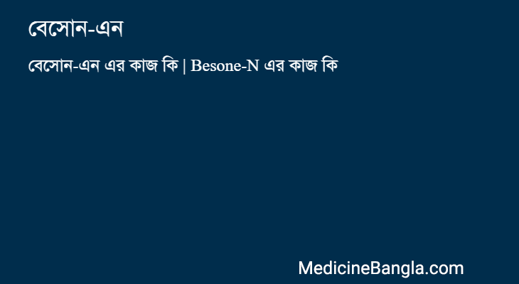 বেসোন-এন in Bangla