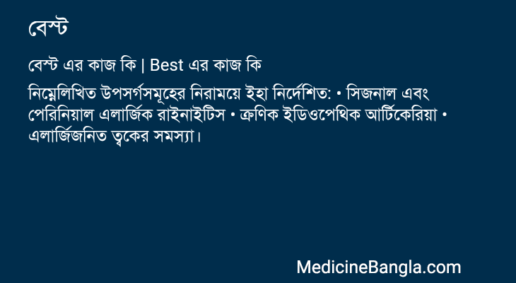 বেস্ট এর কাজ বেস্ট in Bangla