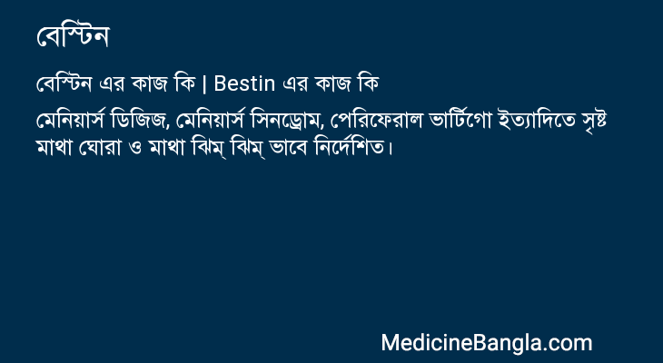 বেস্টিন এর কাজ বেস্টিন in Bangla