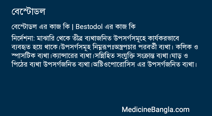 বেস্টোডল এর কাজ বেস্টোডল in Bangla