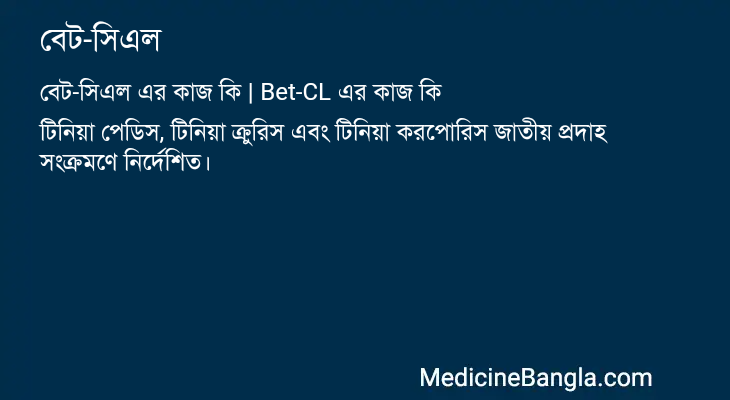 বেট-সিএল এর কাজ বেট-সিএল in Bangla