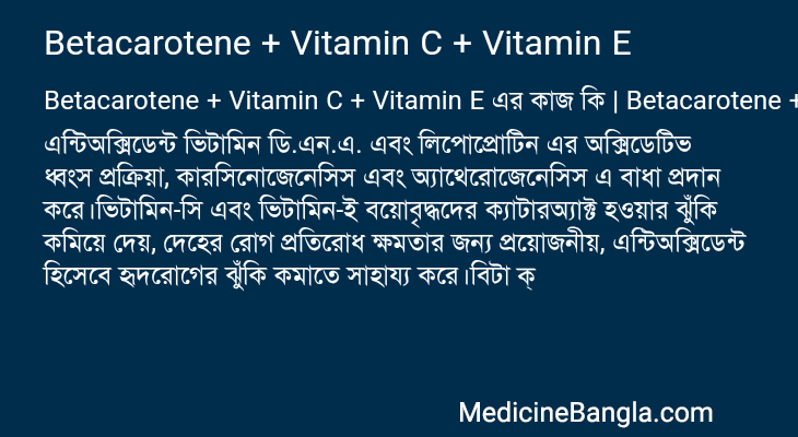 Betacarotene + Vitamin C + Vitamin E এর কাজ Betacarotene + Vitamin C + Vitamin E in Bangla