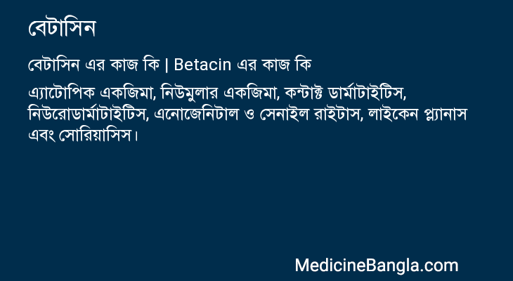 বেটাসিন এর কাজ বেটাসিন in Bangla