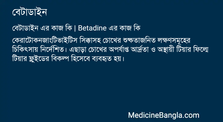 বেটাডাইন এর কাজ বেটাডাইন in Bangla