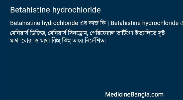 Betahistine hydrochloride এর কাজ Betahistine hydrochloride in Bangla
