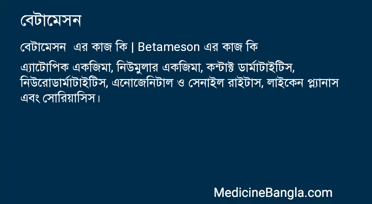 বেটামেসন এর কাজ বেটামেসন in Bangla