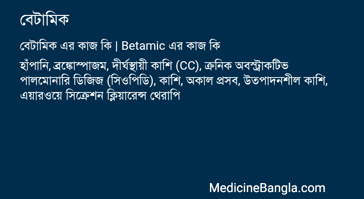 বেটামিক এর কাজ বেটামিক in Bangla