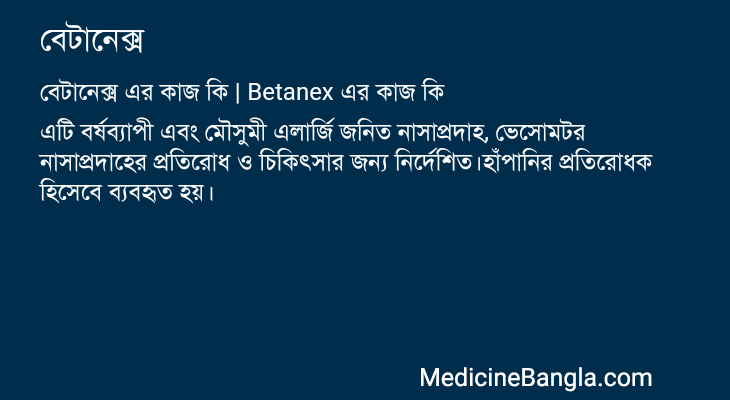 বেটানেক্স এর কাজ বেটানেক্স in Bangla