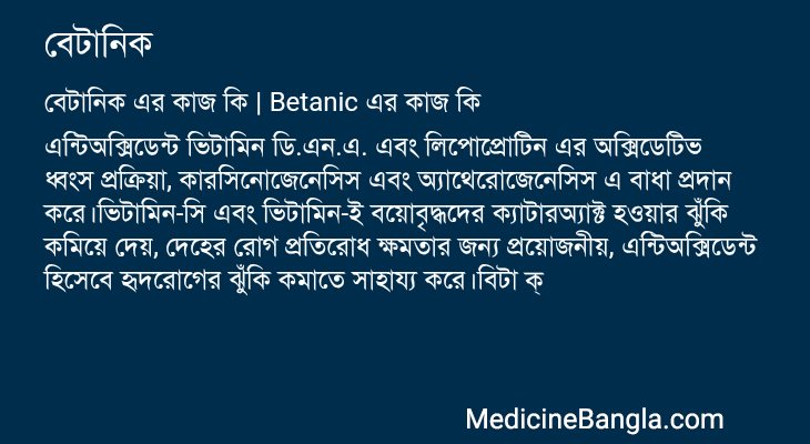 বেটানিক এর কাজ বেটানিক in Bangla