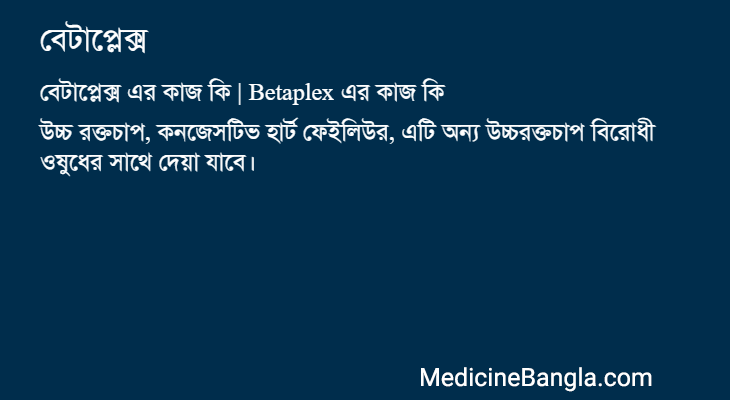 বেটাপ্লেক্স এর কাজ বেটাপ্লেক্স in Bangla