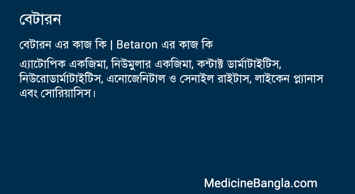 বেটারন এর কাজ বেটারন in Bangla