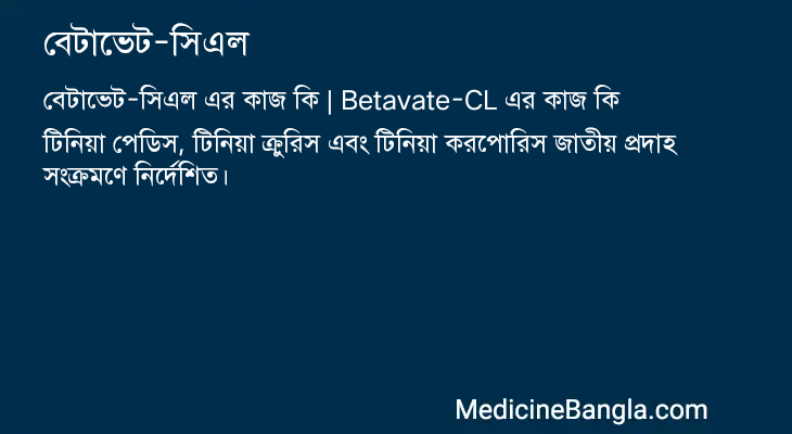 বেটাভেট-সিএল এর কাজ বেটাভেট-সিএল in Bangla