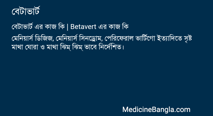 বেটাভার্ট এর কাজ বেটাভার্ট in Bangla