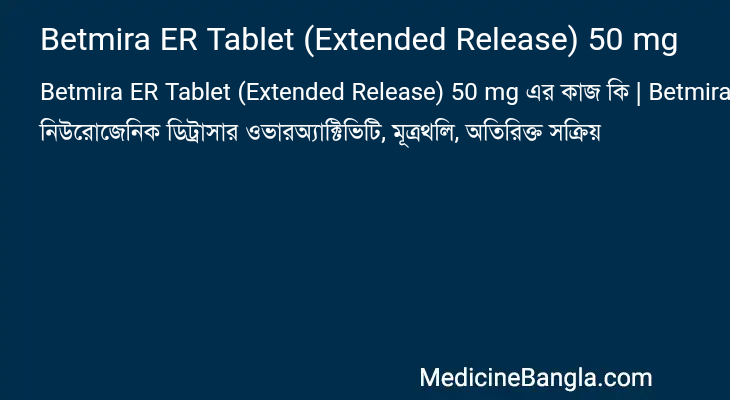 Betmira ER Tablet (Extended Release) 50 mg এর কাজ Betmira ER Tablet (Extended Release) 50 mg in Bangla