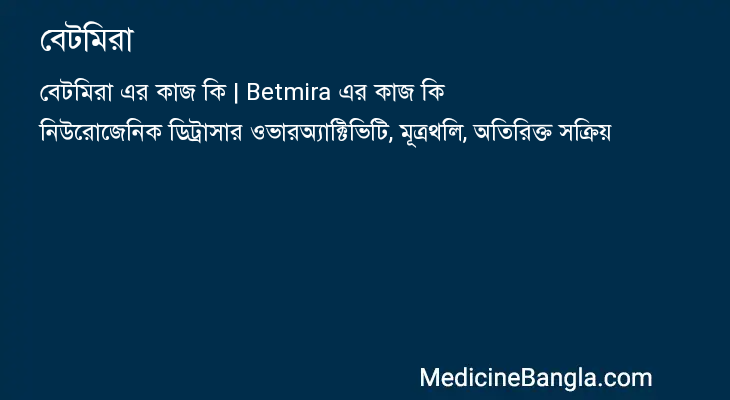বেটমিরা এর কাজ বেটমিরা in Bangla