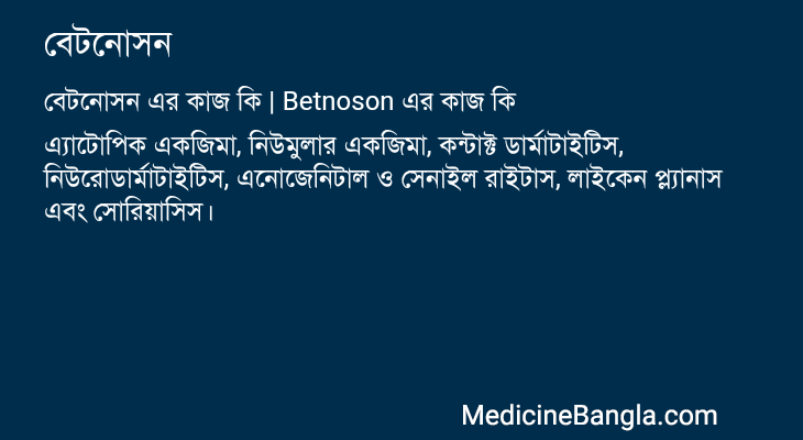 বেটনোসন এর কাজ বেটনোসন in Bangla