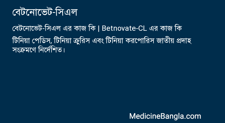 বেটনোভেট-সিএল এর কাজ বেটনোভেট-সিএল in Bangla